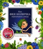 Ольга Колпакова - Как фея Колючка перехитирила дождь (сборник)