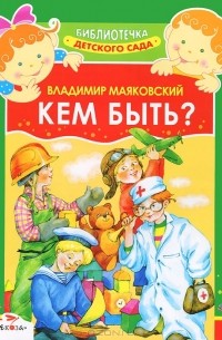 Владимир Маяковский - Кем быть?