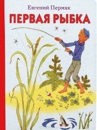 Евгений Пермяк - Первая рыбка