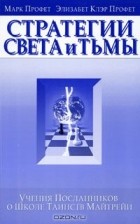  - Стратегии Света и Тьмы