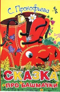 Сказка про башмачки