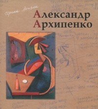 Ирина Азизян - Александр Архипенко