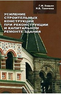  - Усиление строительных конструкций при реконструкции и капитальном ремонте зданий
