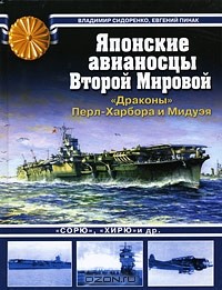  - Японские авианосцы Второй Мировой. "Драконы" Перл-Харбора и Мидуэя