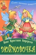 Ханс Кристиан Андерсен - Дюймовочка