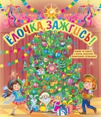  - Елочка, зажгись!