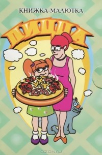 Пицца (миниатюрное издание)