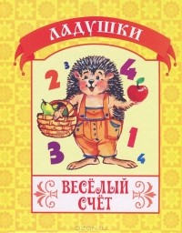 Екатерина Битарова - Веселый счет