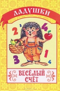Екатерина Битарова - Веселый счет