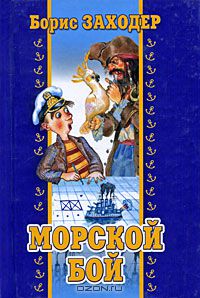 Борис Заходер - Морской бой (сборник)