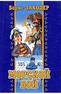 Морской бой