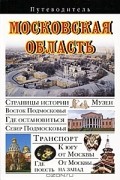 Московская область. Путеводитель