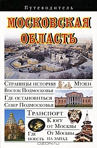 Вадим Сингаевский - Московская область. Путеводитель