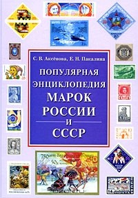  - Популярная энциклопедия марок России и СССР