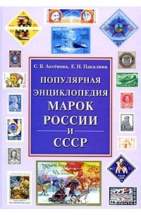  - Популярная энциклопедия марок России и СССР