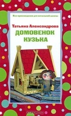  - Домовёнок Кузька (сборник)