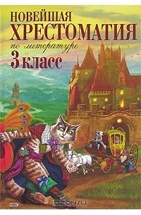 Новейшая хрестоматия по литературе. 3 класс