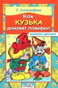 Как Кузька домовят помирил