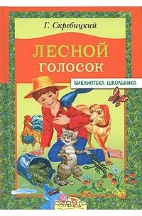 Лесной голосок