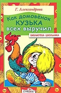 Как домовенок Кузька всех выручил