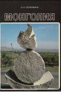 Ирина Потемкина - Монголия