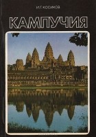 И. Г. Косиков - Кампучия