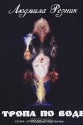 Тропа по воде