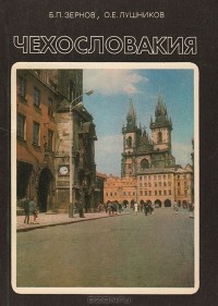  - Чехословакия