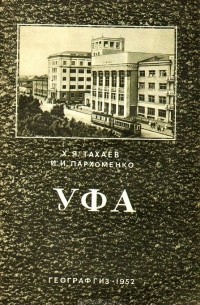  - Уфа