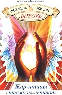 Жар-птицы стаями не летают