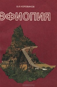 В. И. Коровиков - Эфиопия