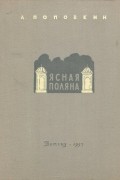 Александр Поповкин - Ясная Поляна