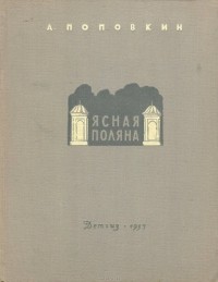 Александр Поповкин - Ясная Поляна