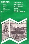 Драганов Р. - Народная Болгария: 35 лет по пути социализма