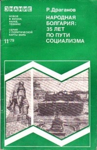 Драганов Р. - Народная Болгария: 35 лет по пути социализма