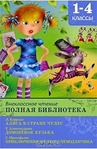  - Внеклассное чтение. Полная библиотека. 1-4 классы (сборник)