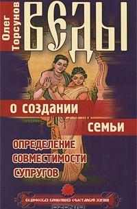 Веды о создании семьи. Определение совместимости супругов