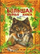  - Большая волчья книга (сборник)