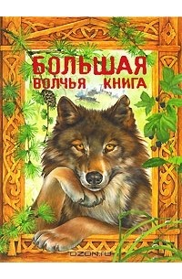  - Большая волчья книга (сборник)