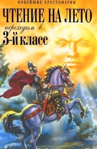 Чтение на лето. Переходим в 3 класс