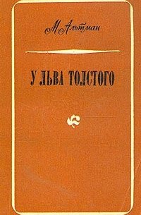 Моисей Альтман - У Льва Толстого