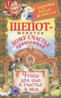 Мария Быкова - Шепот-шепоток дому счастье приносящий. Чтобы дом был и счастье в нем