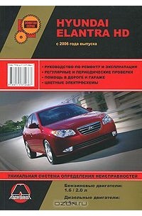 Александр Омеличев - Hyundai Elantra HD с 2006 г. Руководство по ремонту и эксплуатации