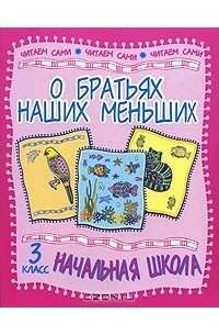  - О братьях наших меньших. 3 класс