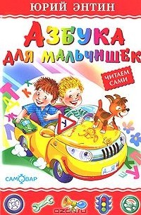 Азбука для мальчишек