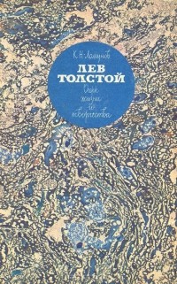 Константин Ломунов - Лев Толстой. Очерк жизни и творчества.