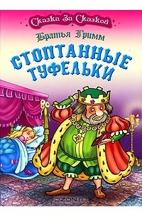 Стоптанные туфельки