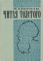 Моисей Альтман - Читая Толстого