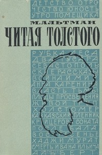 Моисей Альтман - Читая Толстого