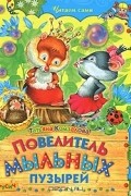 Татьяна Комзалова - Повелитель мыльных пузырей
